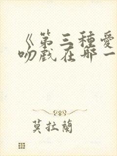 《第三种爱情》吻戏在哪一集