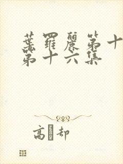 叶罗丽第十一季第十六集