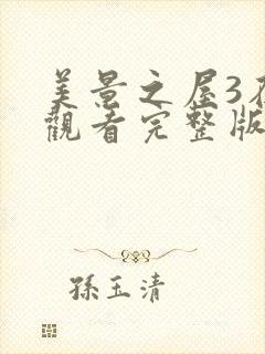 美景之屋3在线观看完整版电影