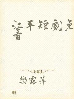 江平短剧免费观看封面