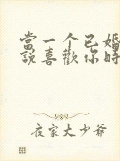 当一个已婚男人说喜欢你时该怎么办封面