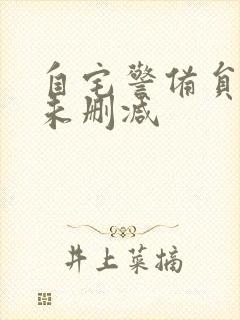 自宅警备员动漫未删减