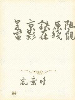 吴京铁原阻击战电影在线观看