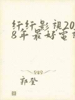 纤纤影视2018年最好电视剧推荐