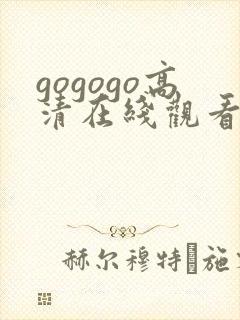 gogogo高清在线观看播放免费