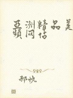 亚洲精品美女视频网站封面