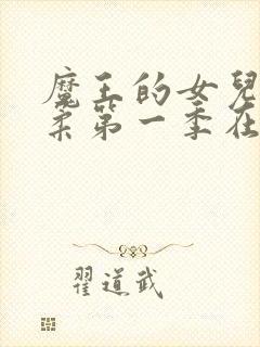 魔王的女儿太温柔第一季在线观看