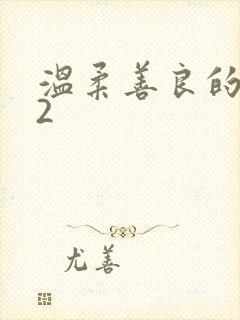 温柔善良的嫂子2封面
