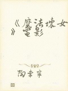 《魔法坏女巫2》电影