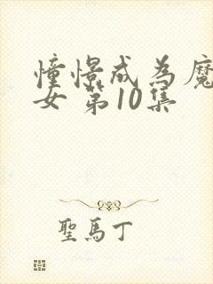 憧憬成为魔法少女 第10集