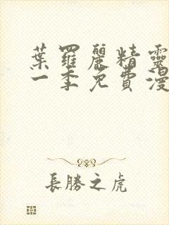 叶罗丽精灵梦十一季免费漫画完整版