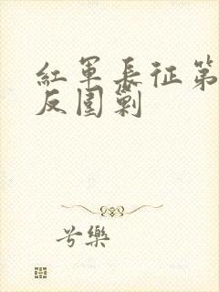 红军长征第五次反围剿封面