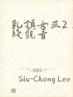 乳镇女巫2 在线观看