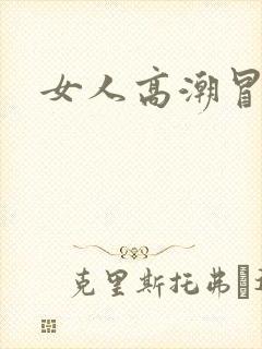 女人高潮冒白浆