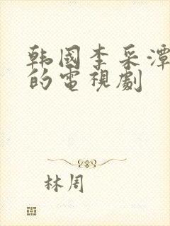 韩国李采潭主演的电视剧