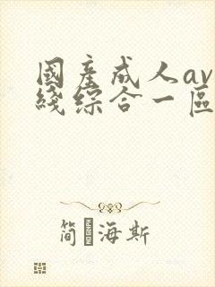 国产成人av在线综合一区二区