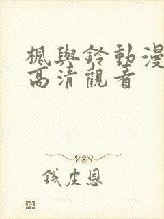 枫与铃动漫免费高清观看