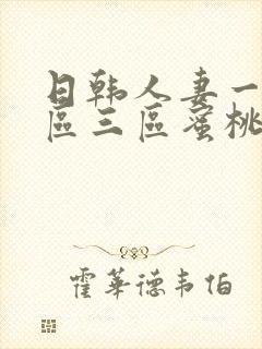 日韩人妻一区二区三区蜜桃频