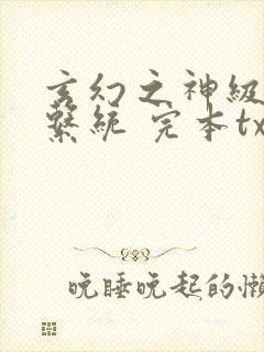 玄幻之神级帝皇系统 完本txt