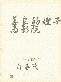 善良的嫂子2神马影院