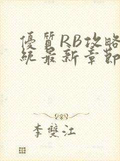 优质RB攻略系统最新章节封面