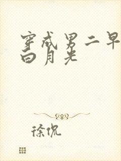 穿成男二早死的白月光