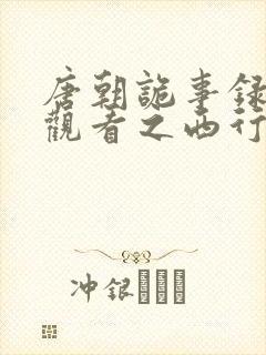 唐朝诡事录免费观看之西行