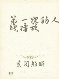 第一次的人妻在线播放