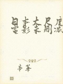 日本大尺度爱情电影未删减版