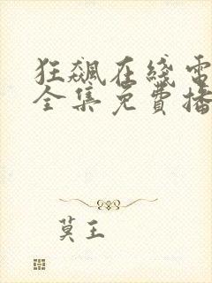 狂飙在线电视剧全集免费播放封面