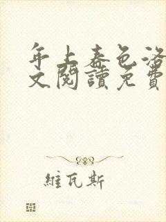 年上春色洛姨全文阅读免费最新章节