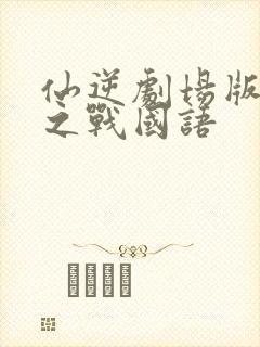 仙逆剧场版神临之战国语封面