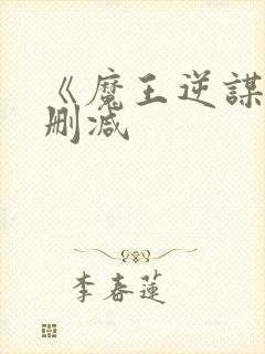 《魔王逆谋》未删减