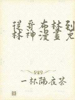 从哥布林到哥布林神漫画免