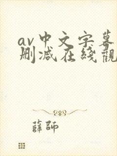 av中文字幕未删减在线观看