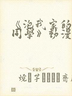 《泡我家的黑田同学》动漫第一季免