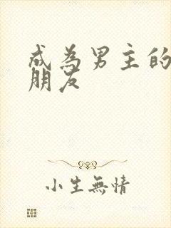 成为男主的女性朋友