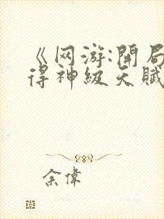 《网游:开局获得神级天赋》