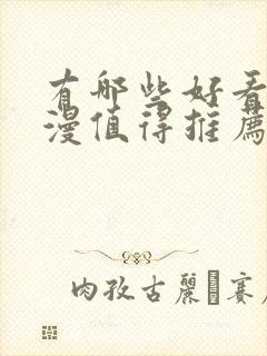 有哪些好看的国漫值得推荐?