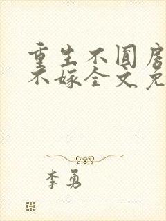 重生不圆房娇娇不嫁全文免费阅读