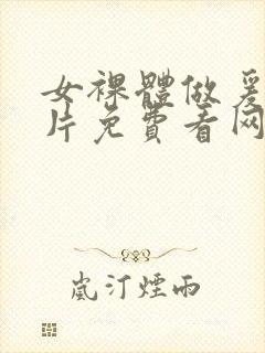 女裸体做爰69片免费看网站封面