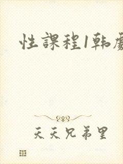 性课程1韩剧