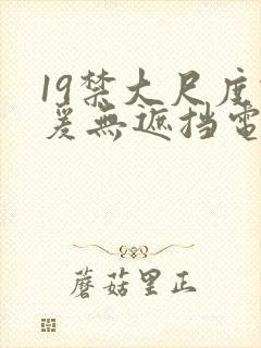 19禁大尺度做爰无遮挡电影