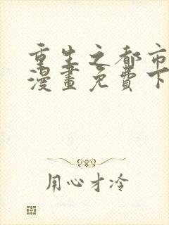 重生之都市修仙漫画免费下拉式