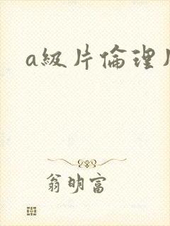 a级片伦理片封面