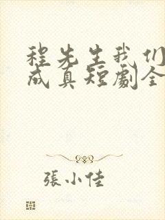 程先生我们假戏成真短剧全集