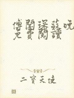 傅闻琛苏晚全文免费阅读