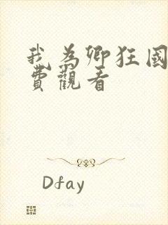 我为卿狂国语免费观看封面