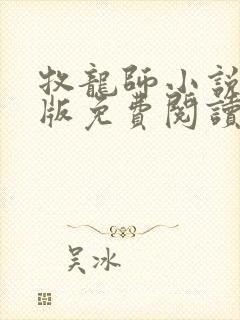 牧龙师小说完整版免费阅读