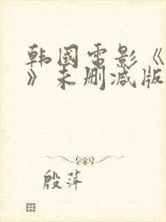 韩国电影《密爱》未删减版在线观看